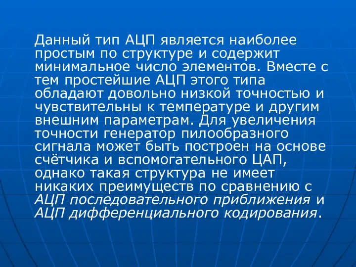 Данный тип АЦП является наиболее простым по структуре и содержит минимальное