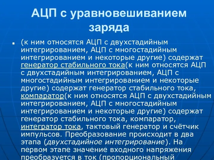 АЦП с уравновешиванием заряда (к ним относятся АЦП с двухстадийным интегрированием,