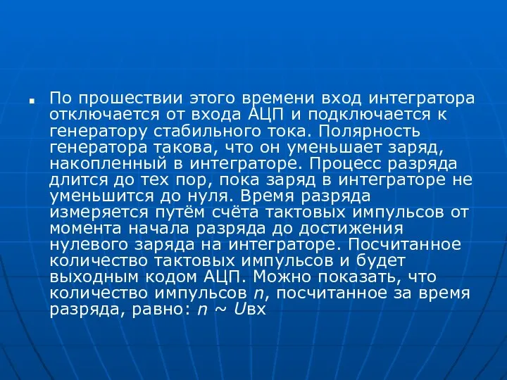 По прошествии этого времени вход интегратора отключается от входа АЦП и