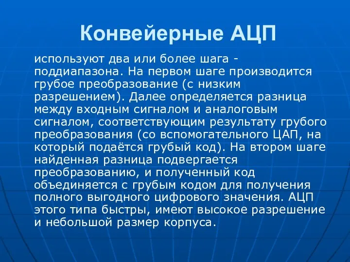 Конвейерные АЦП используют два или более шага - поддиапазона. На первом