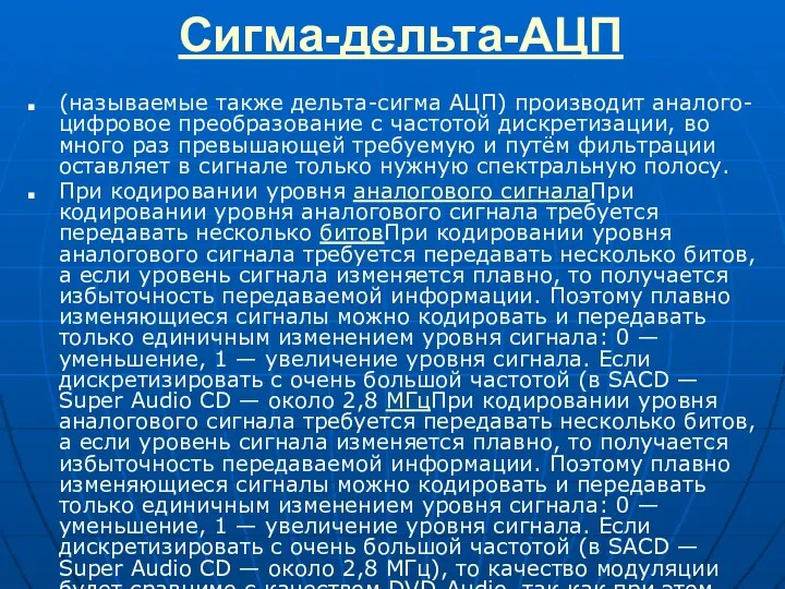 Сигма-дельта-АЦП (называемые также дельта-сигма АЦП) производит аналого-цифровое преобразование с частотой дискретизации,