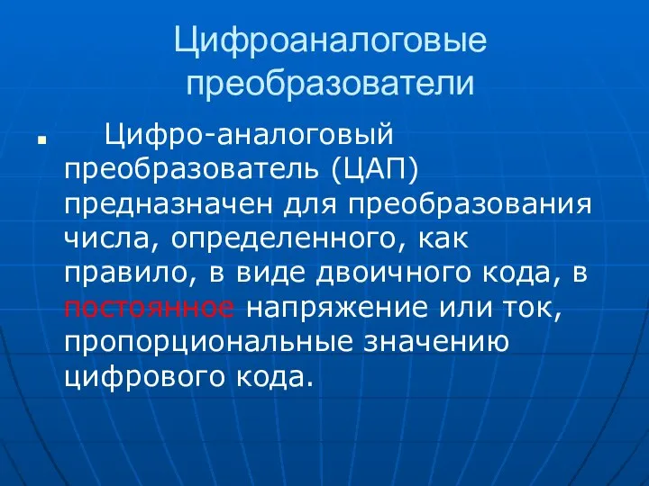 Цифроаналоговые преобразователи Цифро-аналоговый преобразователь (ЦАП) предназначен для преобразования числа, определенного, как