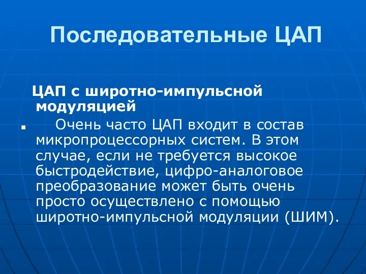 Последовательные ЦАП ЦАП с широтно-импульсной модуляцией Очень часто ЦАП входит в