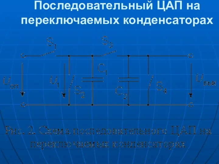 Последовательный ЦАП на переключаемых конденсаторах