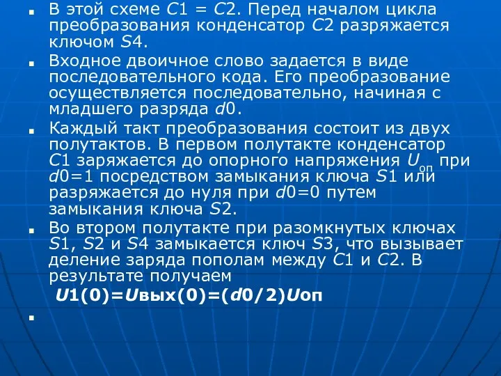 В этой схеме С1 = С2. Перед началом цикла преобразования конденсатор