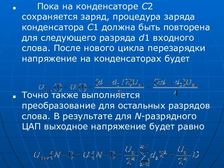 Пока на конденсаторе С2 сохраняется заряд, процедура заряда конденсатора С1 должна