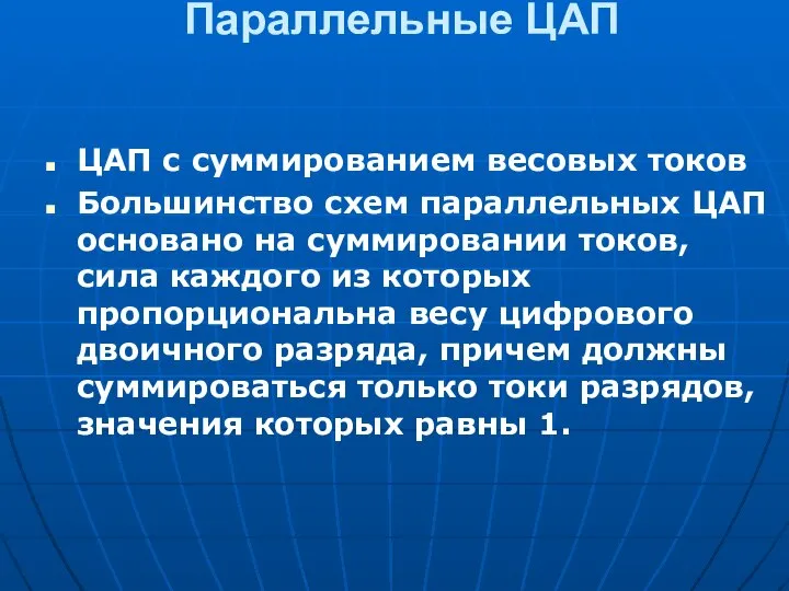 Параллельные ЦАП ЦАП с cуммированием весовых токов Большинство схем параллельных ЦАП