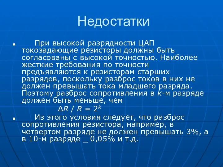 Недостатки При высокой разрядности ЦАП токозадающие резисторы должны быть согласованы с