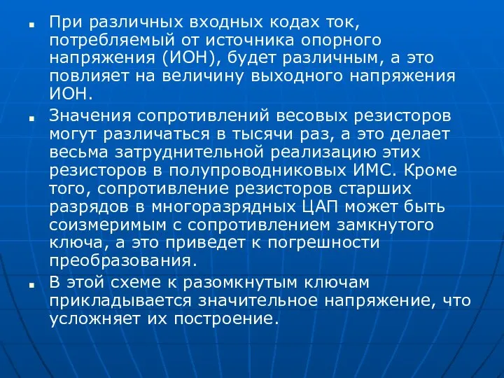 При различных входных кодах ток, потребляемый от источника опорного напряжения (ИОН),