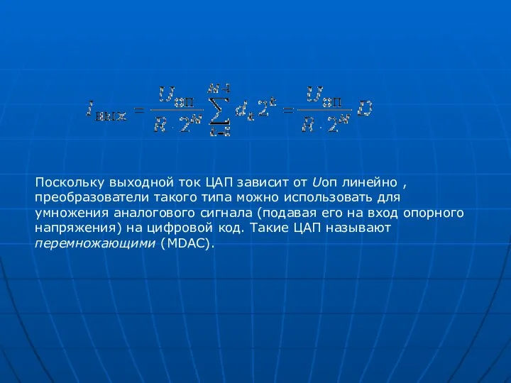 Поскольку выходной ток ЦАП зависит от Uоп линейно , преобразователи такого