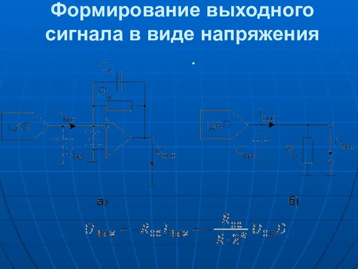 Формирование выходного сигнала в виде напряжения .