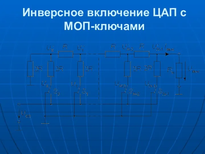 Инверсное включение ЦАП с МОП-ключами