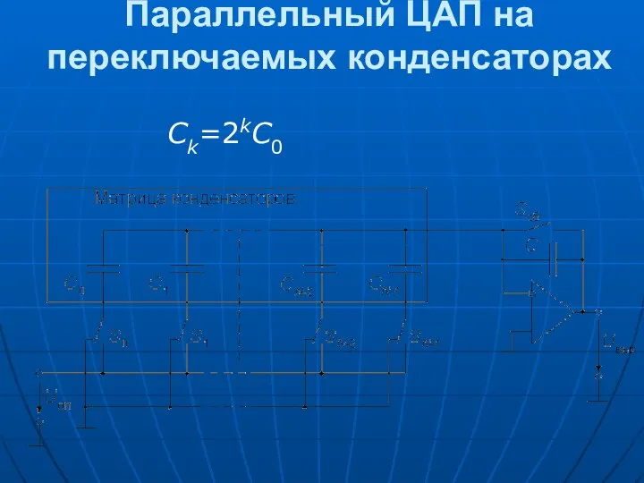 Параллельный ЦАП на переключаемых конденсаторах Сk=2kC0