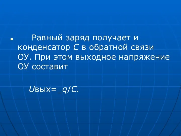 Равный заряд получает и конденсатор С в обратной связи ОУ. При