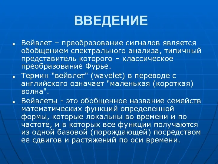 ВВЕДЕНИЕ Вейвлет – преобразование сигналов является обобщением спектрального анализа, типичный представитель