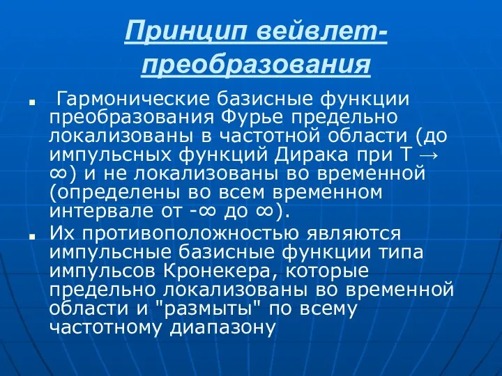 Принцип вейвлет-преобразования Гармонические базисные функции преобразования Фурье предельно локализованы в частотной