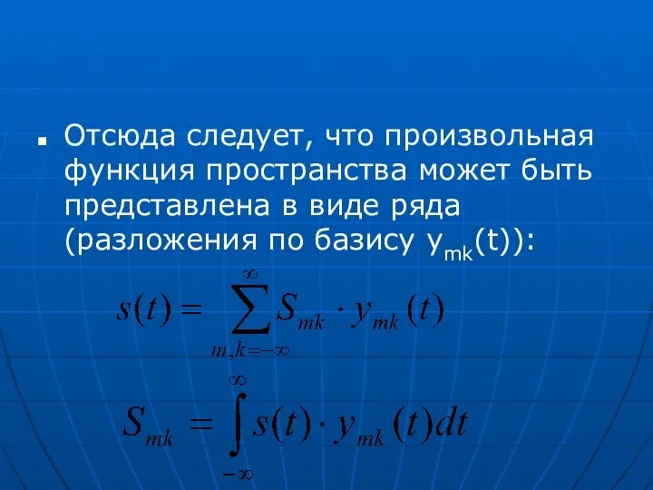 Отсюда следует, что произвольная функция пространства может быть представлена в виде ряда (разложения по базису ymk(t)):