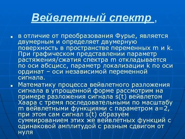 Вейвлетный спектр , в отличие от преобразования Фурье, является двумерным и