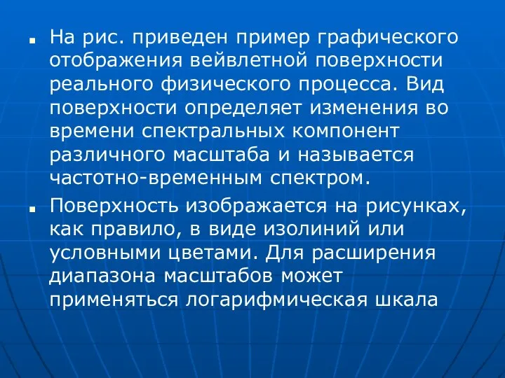 На рис. приведен пример графического отображения вейвлетной поверхности реального физического процесса.