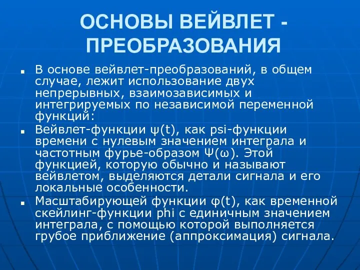 ОСНОВЫ ВЕЙВЛЕТ - ПРЕОБРАЗОВАНИЯ В основе вейвлет-преобразований, в общем случае, лежит