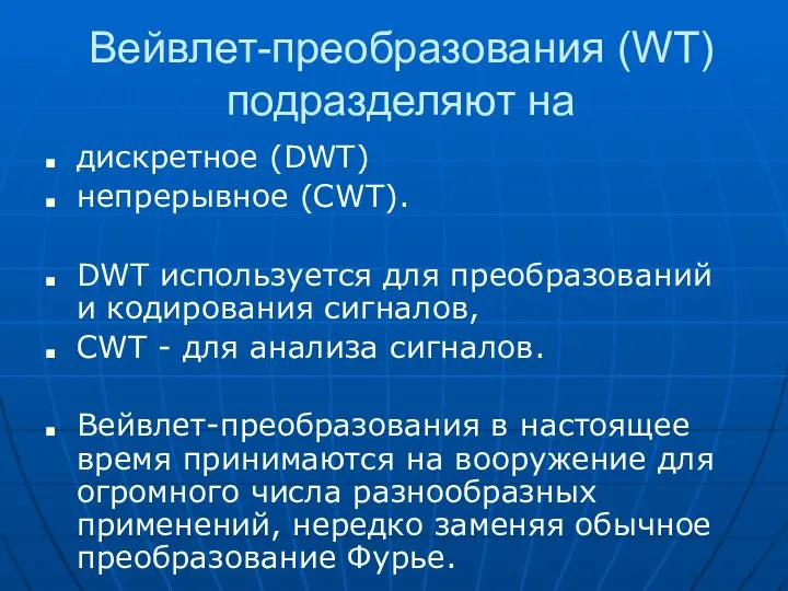 Вейвлет-преобразования (WT) подразделяют на дискретное (DWT) непрерывное (CWT). DWT используется для