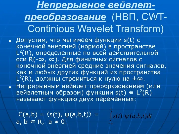 Непрерывное вейвлет-преобразование (НВП, CWT- Continious Wavelet Transform) Допустим, что мы имеем