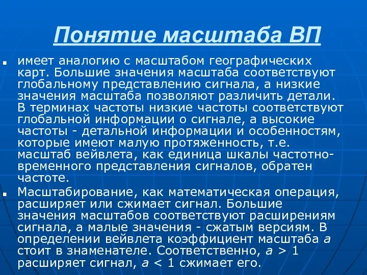 Понятие масштаба ВП имеет аналогию с масштабом географических карт. Большие значения