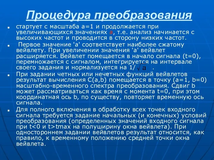 Процедура преобразования стартует с масштаба а=1 и продолжается при увеличивающихся значениях