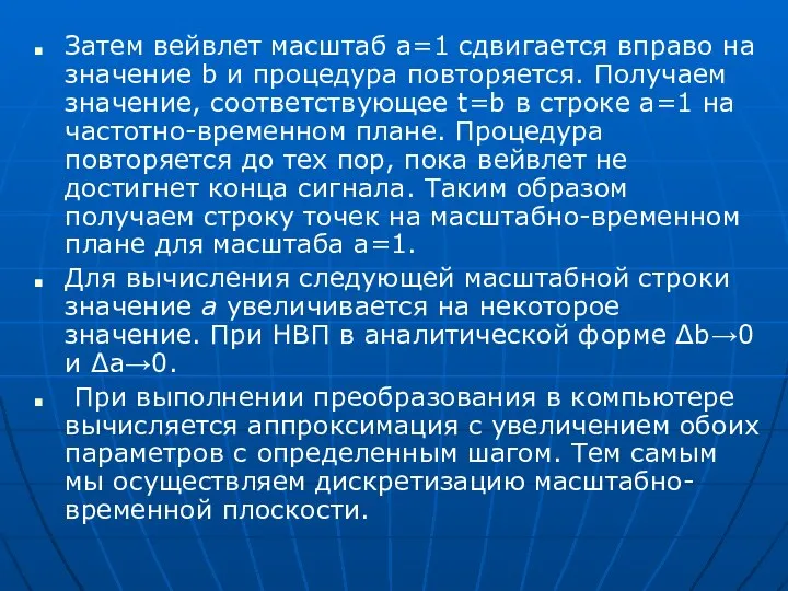 Затем вейвлет масштаб а=1 сдвигается вправо на значение b и процедура