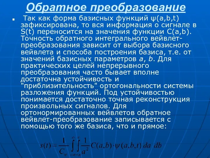 Обратное преобразование Так как форма базисных функций ψ(a,b,t) зафиксирована, то вся