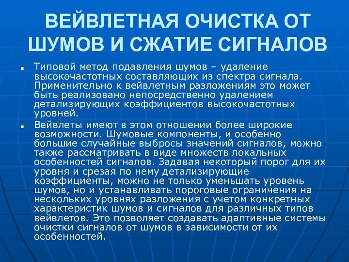 ВЕЙВЛЕТНАЯ ОЧИСТКА ОТ ШУМОВ И СЖАТИЕ СИГНАЛОВ Типовой метод подавления шумов