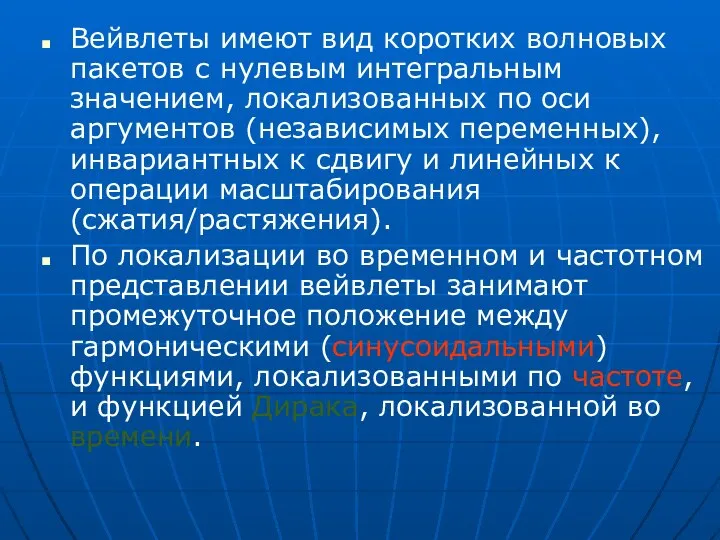 Вейвлеты имеют вид коротких волновых пакетов с нулевым интегральным значением, локализованных