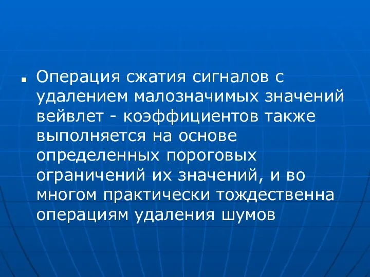 Операция сжатия сигналов с удалением малозначимых значений вейвлет - коэффициентов также