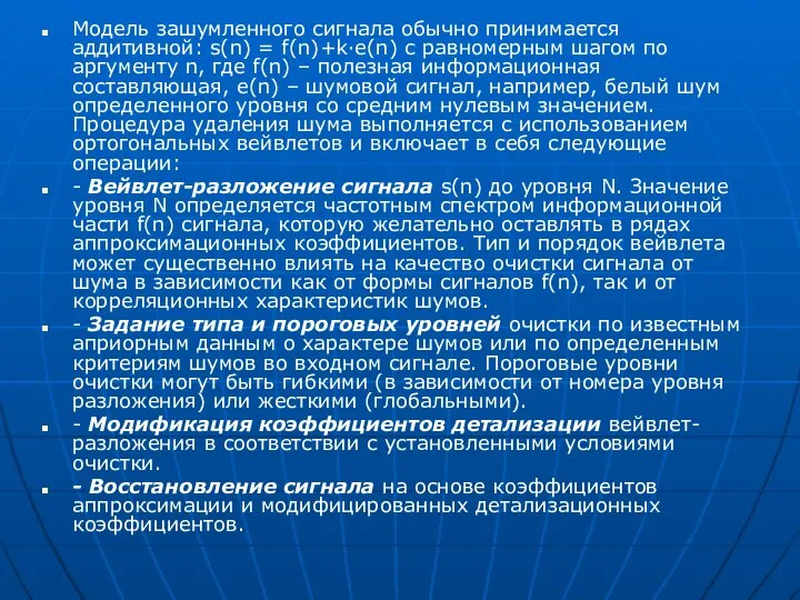 Модель зашумленного сигнала обычно принимается аддитивной: s(n) = f(n)+k·e(n) с равномерным