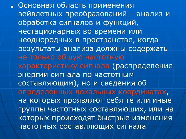 Основная область применения вейвлетных преобразований – анализ и обработка сигналов и