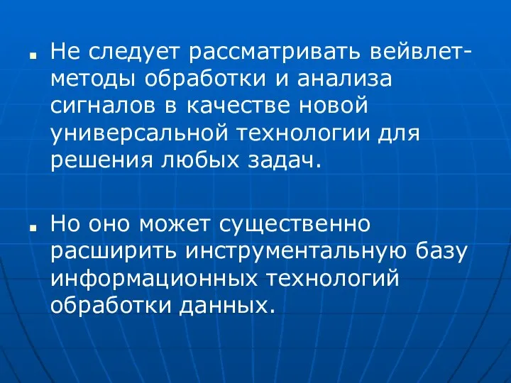 Не следует рассматривать вейвлет-методы обработки и анализа сигналов в качестве новой