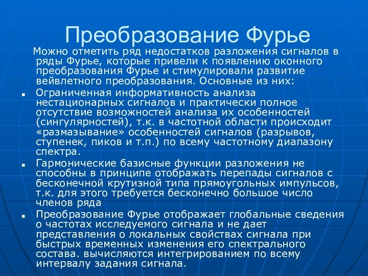 Преобразование Фурье Можно отметить ряд недостатков разложения сигналов в ряды Фурье,