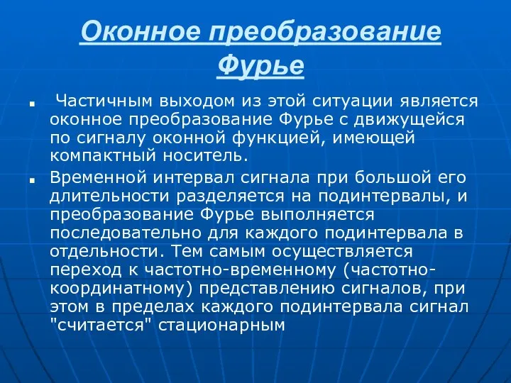 Оконное преобразование Фурье Частичным выходом из этой ситуации является оконное преобразование