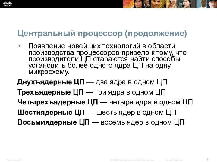 Центральный процессор (продолжение) Появление новейших технологий в области производства процессоров привело