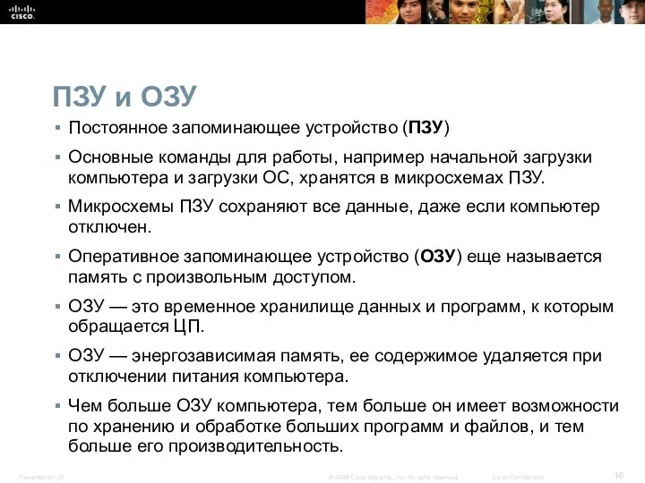 ПЗУ и ОЗУ Постоянное запоминающее устройство (ПЗУ) Основные команды для работы,