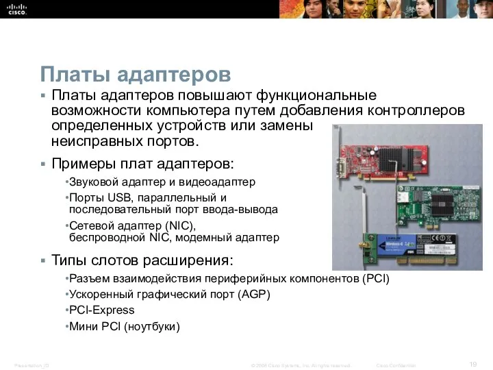 Платы адаптеров Платы адаптеров повышают функциональные возможности компьютера путем добавления контроллеров