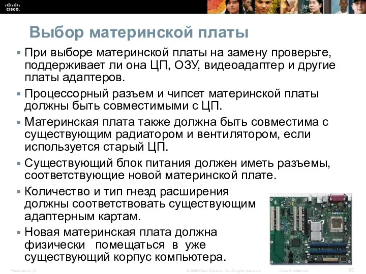 Выбор материнской платы При выборе материнской платы на замену проверьте, поддерживает