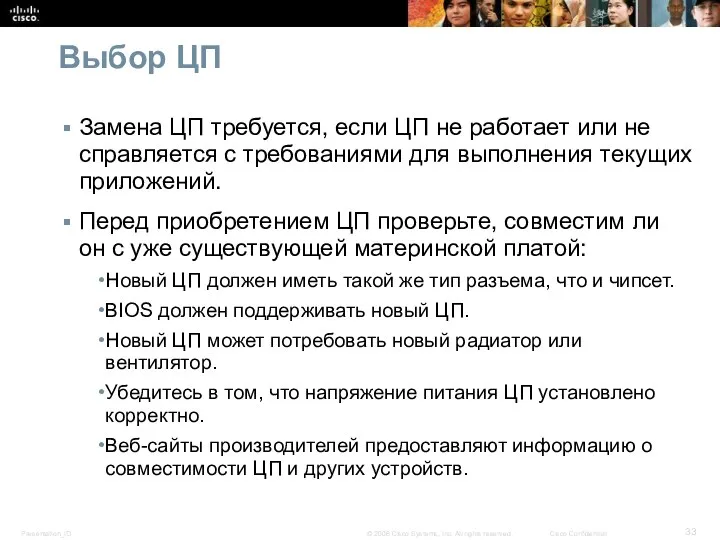 Выбор ЦП Замена ЦП требуется, если ЦП не работает или не