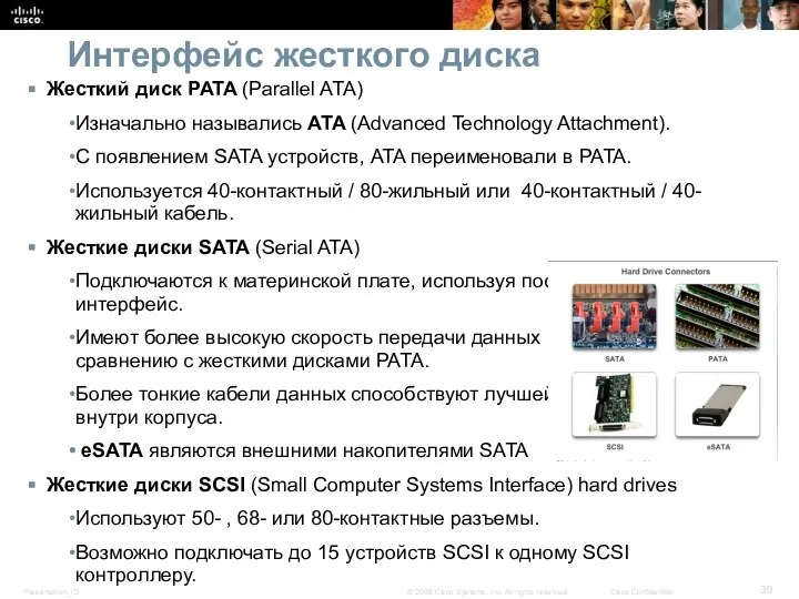 Интерфейс жесткого диска Жесткий диск PATA (Parallel ATA) Изначально назывались ATA