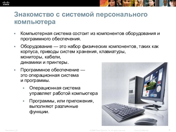 Знакомство с системой персонального компьютера Компьютерная система состоит из компонентов оборудования