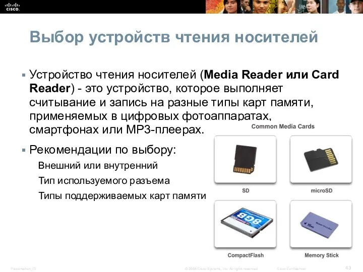 Выбор устройств чтения носителей Устройство чтения носителей (Media Reader или Card