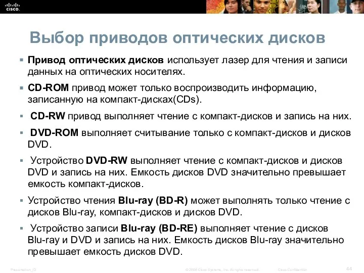 Выбор приводов оптических дисков Привод оптических дисков использует лазер для чтения