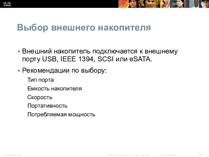 Выбор внешнего накопителя Внешний накопитель подключается к внешнему порту USB, IEEE