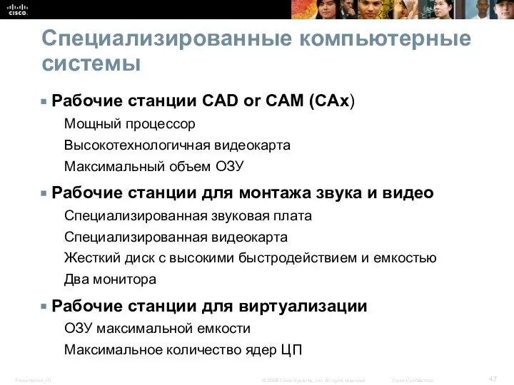 Специализированные компьютерные системы Рабочие станции CAD or CAM (CAx) Мощный процессор