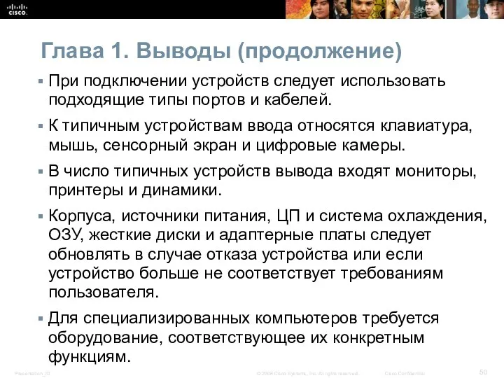 Глава 1. Выводы (продолжение) При подключении устройств следует использовать подходящие типы